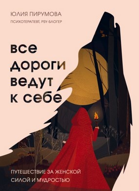 [Юлия Пирумова] Все дороги ведут к себе. Путешеств_0.jpg